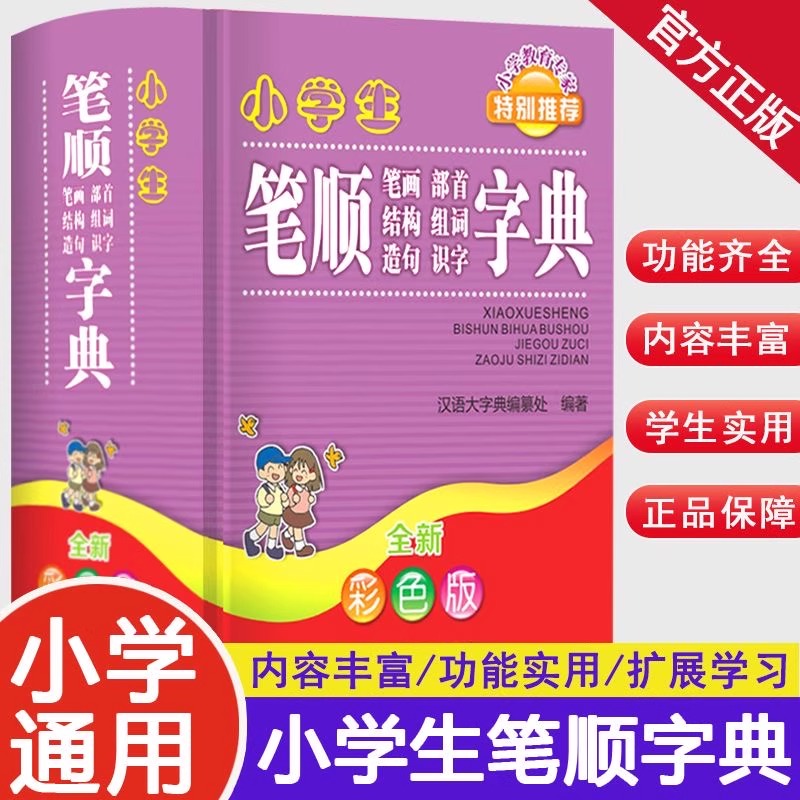 小学生笔顺笔画部首结构组词造句识字字典精装彩色版 一二三四五六年级通用新华字典多全功能词典第12全新版2025现代汉语笔顺词典