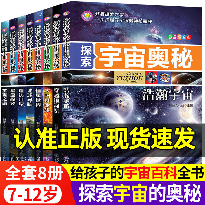 探索宇宙奥秘全套8册 6-12岁少儿宇宙百科全书 小学生太空百科全书关于宇宙星球的书天文学知识图书星座地球太空科普类书籍正版