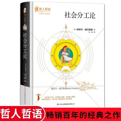 正版社会分工论国际哲学经典法国大师系列埃米尔迪尔凯姆著作哲人哲语畅销百年的经典之作外国哲学完整精装畅销书籍排行榜