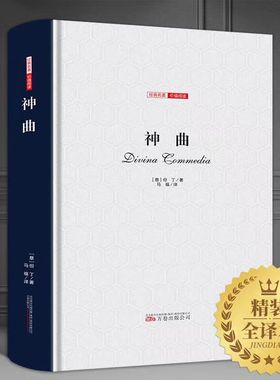 神曲 但丁 精装正版名家名译世界文学名著中文版全译全本包含地狱篇净界篇天堂篇原版原著外国小说学生初高中生青少年课外阅读书籍
