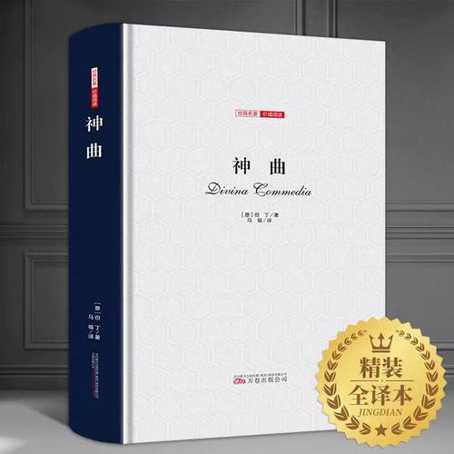 神曲 但丁 精装正版名家名译世界文学名著中文版全译全本包含地狱篇净界篇天堂篇原版原著外国小说学生初高中生青少年课外阅读书籍