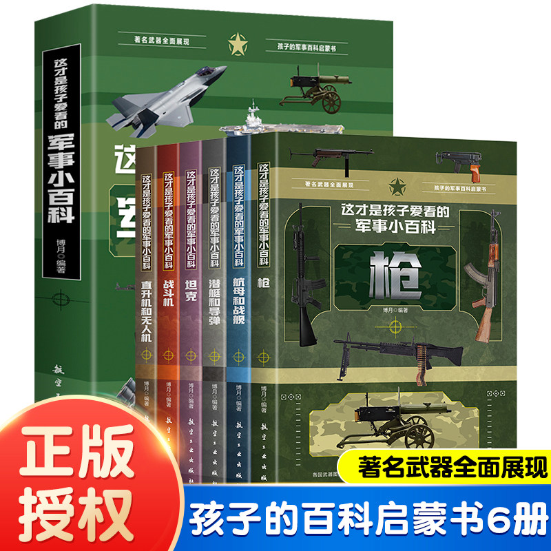 全6册这才是孩子爱看的军事小百科 儿童百科全书好奇心大百科可怕的科学秒懂未来科技小牛顿科学馆小学生漫画书籍