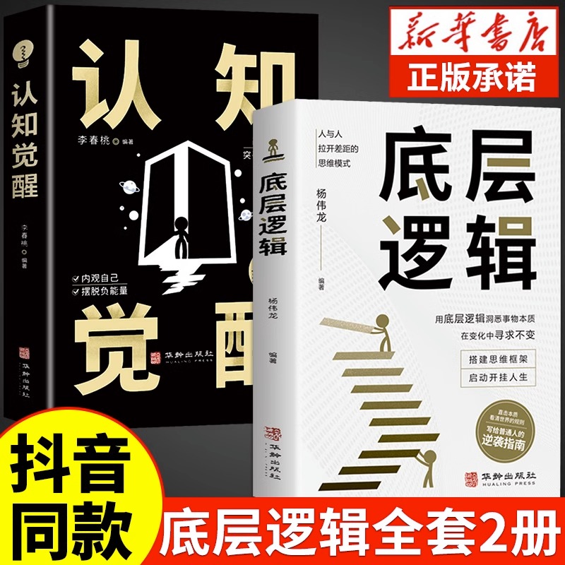 【抖音同款】认知觉醒底层逻辑正版书籍全套2册 正版商业顶层认知人生 认知与觉醒提高自我认知透过事物表面看本质逆转思维