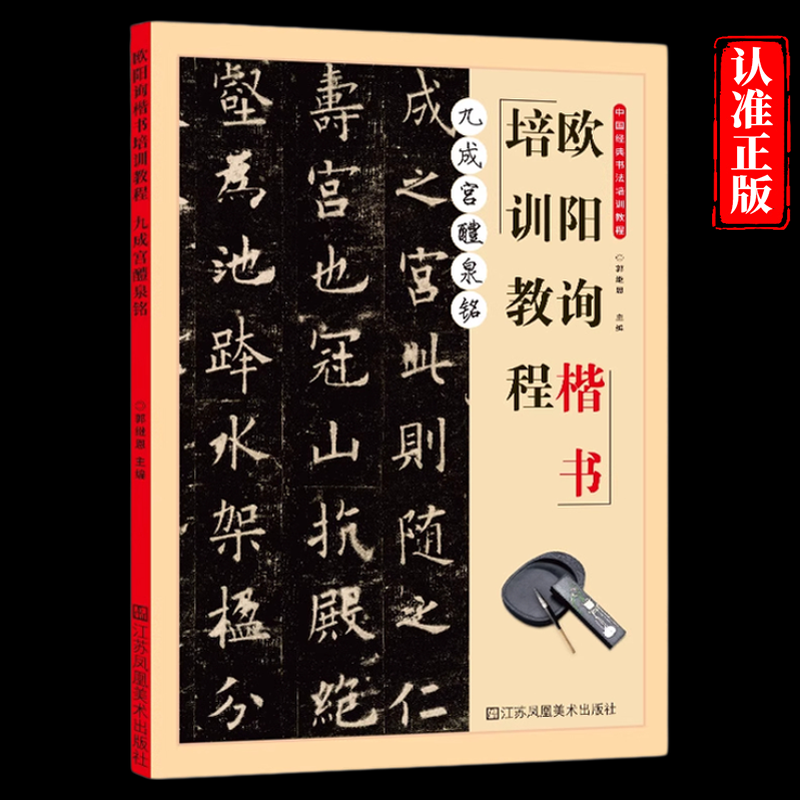 学海轩欧阳询楷书培训教程九成宫醴泉铭米字格基础笔法碑帖介绍基本笔画偏旁部首结构方法结字原帖作品创作欧体楷书毛笔书法字帖