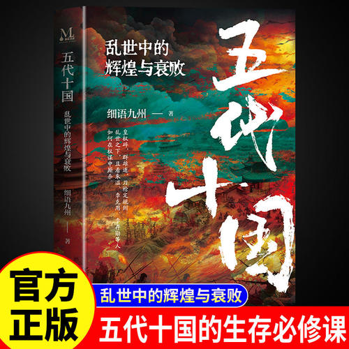 五代十国乱世中的辉煌与衰败正版细语九州原著 还原72年五代更迭十国并立的真实面目 看短命王朝如何谱写兴衰启示录 中国历史书籍