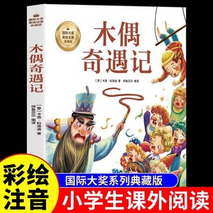 木偶奇遇记注音版 适合小学生一二年级三年级四年级上下册阅读课外书必读正版书匹诺曹提线小木偶老师儿童故事书6以上读物绘本推荐