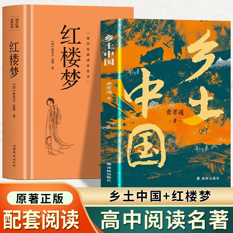 乡土中国费孝通红楼梦原著正版高中必读无删减高一语文课外书籍整本书阅读任务书目和白话文完整课外书文学名著人民教育书籍