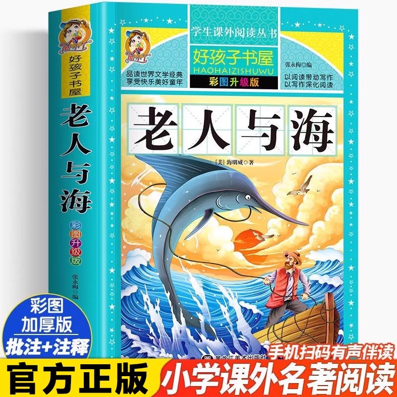 老人与海 彩图升级版加厚海明威著原著完整版好孩子书屋儿童文学名著故事必小学生一二三四五六年级课外书推荐阅读寒暑假书目正版