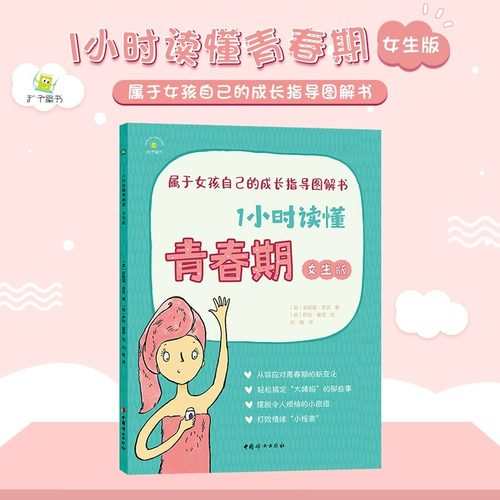1小时读懂青春期女生版 秋千童书 属于女孩自己的成长指导图解书 青春期女孩启蒙书籍心理健康指导绘本 好妈妈送给女儿的私密手册