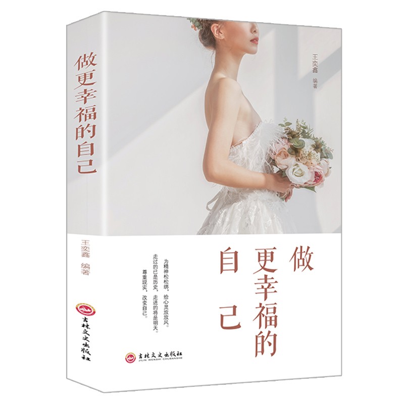 做更幸福的自己 不畏将来不念过去拿得起放得下遇见更好自己暖心故事文学亲爱的你要爱自己做一个幸福的女人现当代文学小说励志书