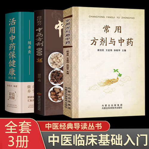全3常用方剂与中药+中药方剂轻图典+轻轻松松学中药方中药草药药材识别鉴别品种书籍 中医处方的配方搭配配制处方集以及方剂学配方
