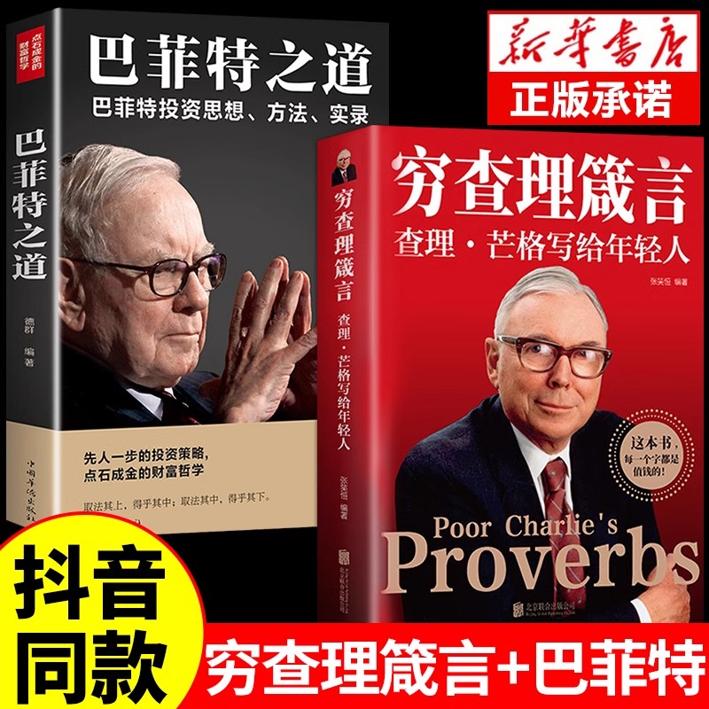 穷查理箴言 查理芒格写给年轻人 巴菲特之道穷查理芒格传的原则投资生活工作学习思维方面的智慧箴言人生哲学书籍