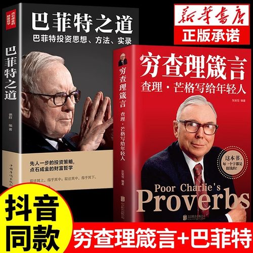穷查理箴言 查理芒格写给年轻人 巴菲特之道穷查理芒格传的原则投资生活工作学习思维方面的智慧箴言人生哲学书籍