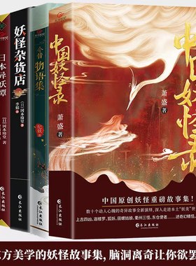 中国妖怪录 世界奇妙物语日本妖异谭今昔物语集妖怪杂货店福尔摩斯青少年恐怖惊悚悬疑侦探推理小说书籍 柯南希区柯克志怪文学