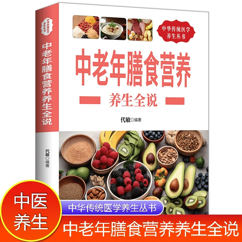 中老年膳食营养养生全说 老年人饮食宜忌膳食指南健康饮食营养学书胃不好吃什么养胃低碳生活饮食糖尿病脂肪肝菜谱药膳家庭食疗书