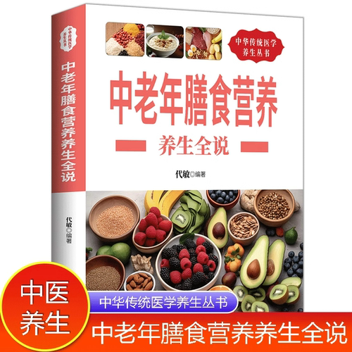 中老年膳食营养养生全说 老年人饮食宜忌膳食指南健康饮食营养学书胃不好吃什么养胃低碳生活饮食糖尿病脂肪肝菜谱药膳家庭食疗书