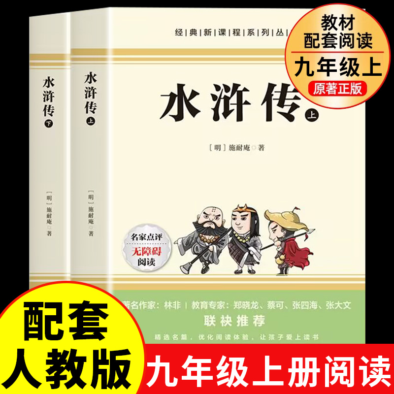 水浒传原著九年级上册正版完整版 课外书必读正版的名著语文书目初三9上初中课外阅读书籍