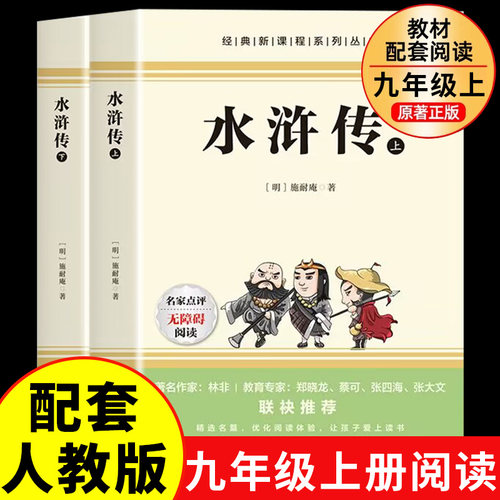 水浒传原著九年级上册正版完整版 课外书必读正版的名著语文书目初三9上初中课外阅读书籍