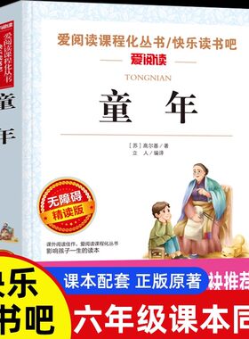 童年 爱阅读系列无障碍精读版 语文新课标丛书 青少年儿童小说文学读物中小学生3456年级89-10-11-12岁课外阅读图书籍