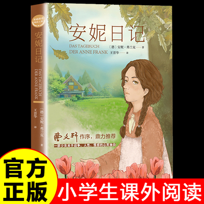 安妮日记正版 安妮弗兰克原著 中小学生三四五六年级学生课外阅读书籍 无障碍阅读青少年版世界名著外国文学小说畅销书籍排行榜