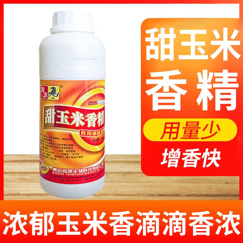 高纯度甜玉米香精草莓香精煮玉米食用香精钓鱼专用野钓饵料饵诱鱼