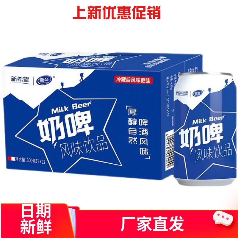 新希望雪兰奶啤整箱300ml*12罐装乳酸菌牛奶风味云南特产网红饮料