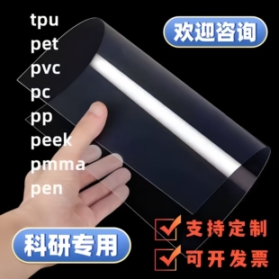 高校实验室学生科研专用薄膜pet.tpu.pen.pmma耐高温柔性薄膜卷材