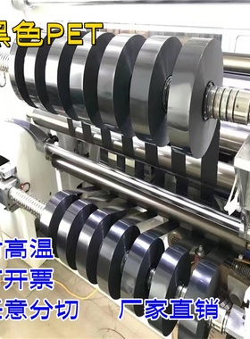 黑色pet涂布机牵引带透明聚脂薄膜白色耐高温卷材片PET灯带防断片