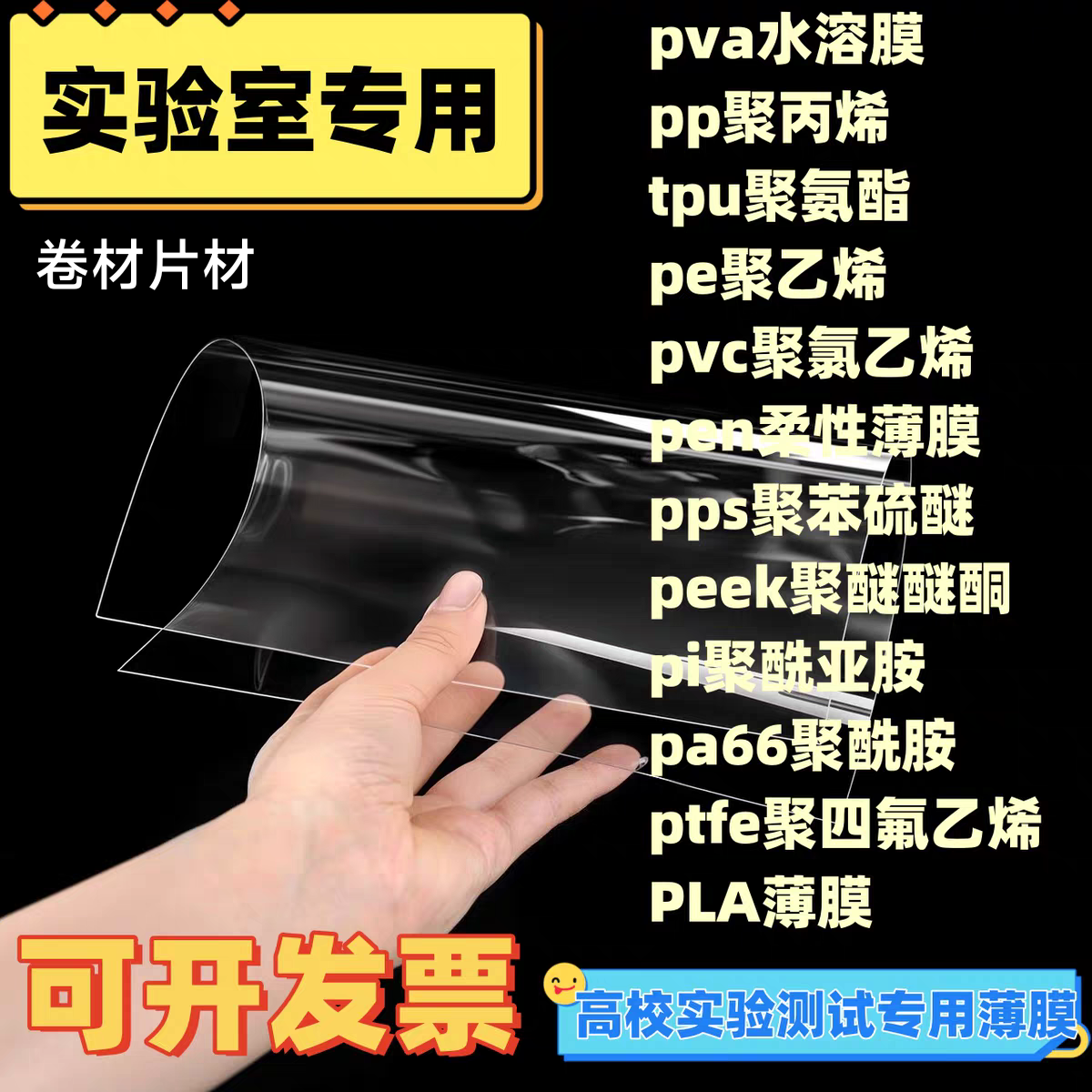 学校实验专用薄膜PET PPA PVC TPU PP PI PEN PP PMMA试验耐高温