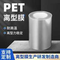 聚酯薄膜離型防粘PET材質(zhì)耐高溫