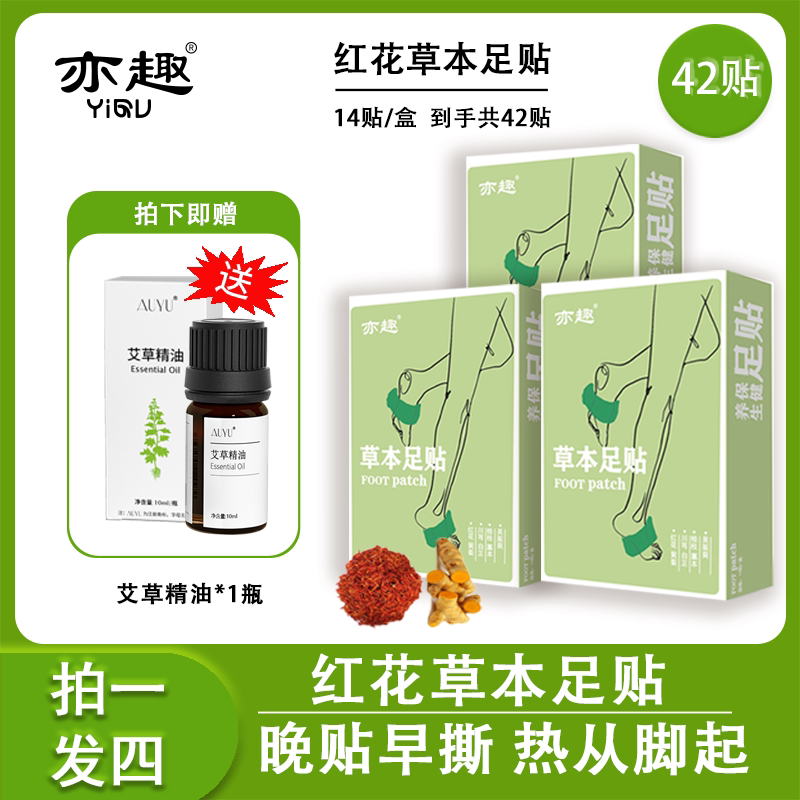亦趣红花草本足贴天然草本黄姜白芷吴茱萸睡前足贴脚贴