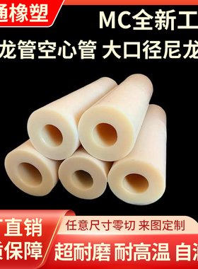 尼龙管空心尼龙棒空心MC圆柱耐磨管PA66垫圈来图加工定做大口径轴