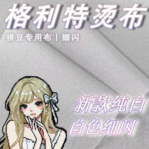 拼豆格利特布料闪光烘焙布熨烫彩虹漸层工具細粗闪亮片纸手工配