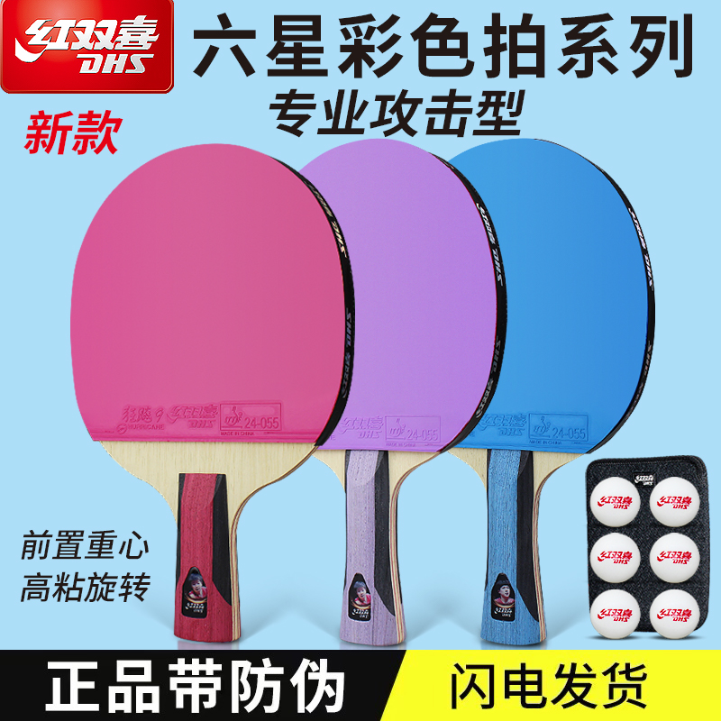 红双喜乒乓球拍6星新款彩色球拍