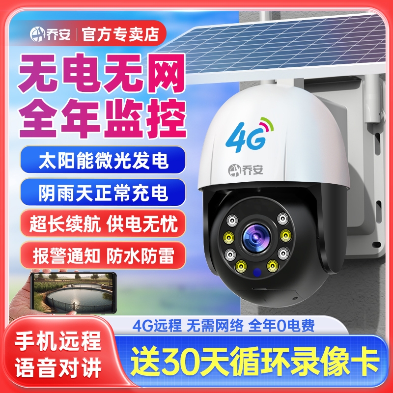 乔安太阳能摄像头免插电360度手机远程无需网络室外夜视4G监控器