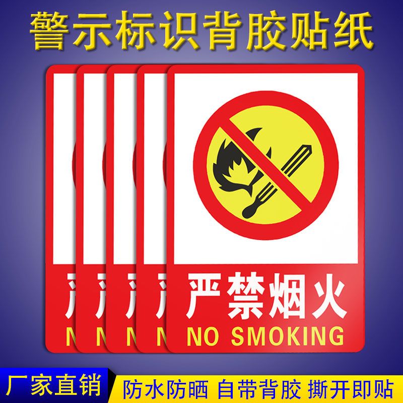 严禁烟火背胶贴纸PP背胶