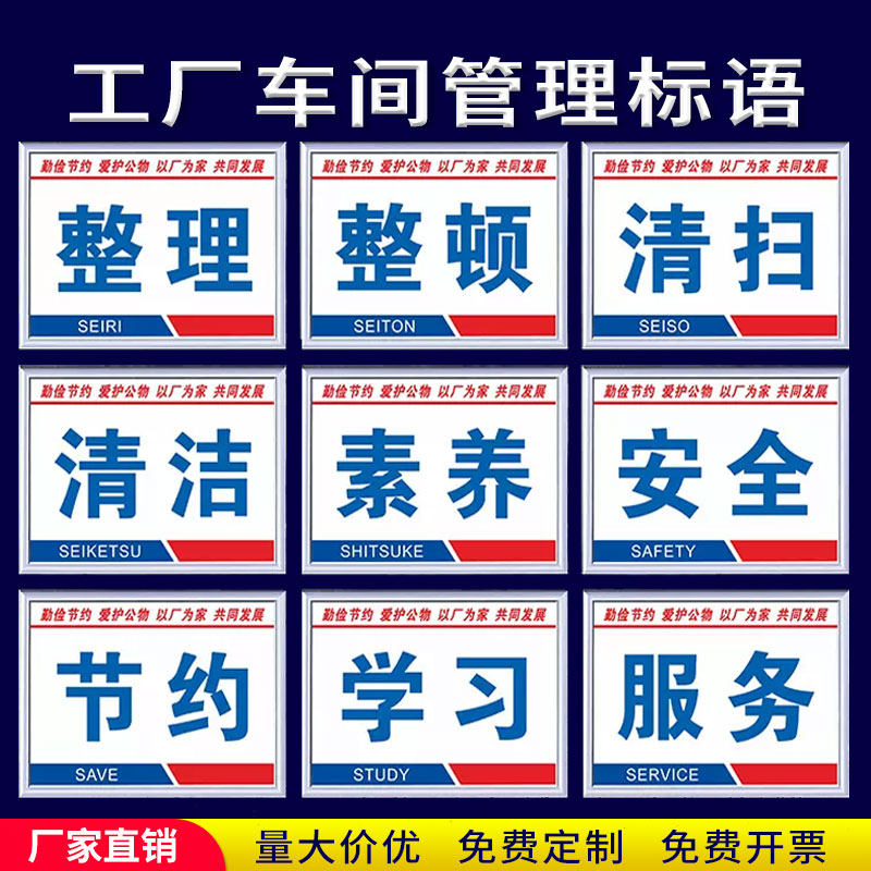 提示牌车间仓库办公室标牌上墙牌子整理整顿清扫清洁素养安全节约学习