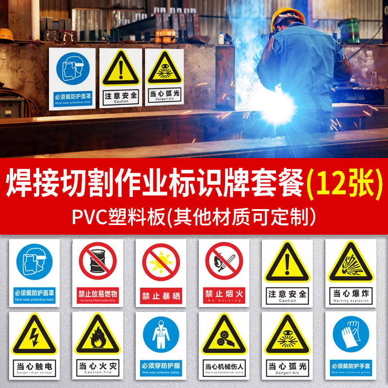焊接切割作业标识牌安全警示牌工地施工禁止放易燃物禁止烟火当心机械