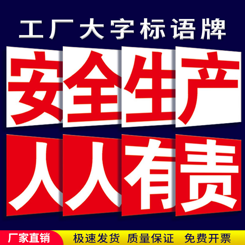 工厂车间大字标语安全生产人人人有责墙贴标识牌注意安全工厂车间库房