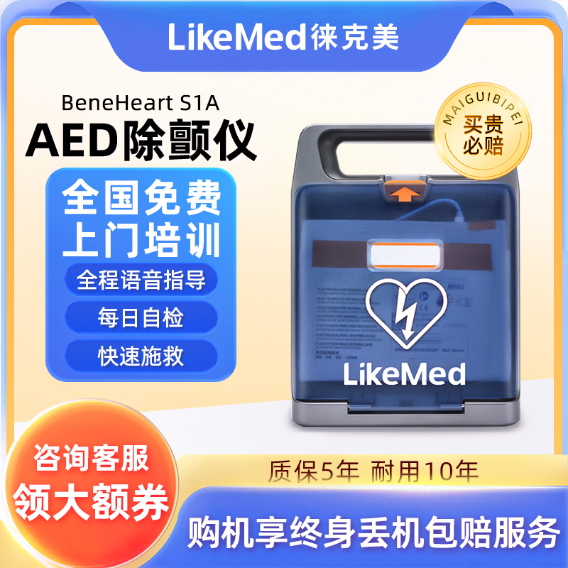 徕克美AED除颤仪7秒快速救人
