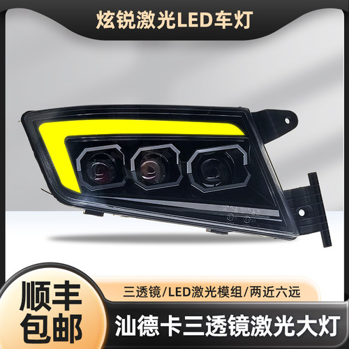 适用汕德卡大灯总成 重汽G7C7 G7S改装超亮多透镜激光全led前雾灯