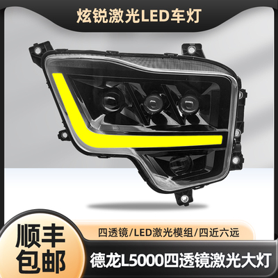 适用陕汽德龙L5000大灯总成 X5000SM6000四透镜改装激光全led超亮