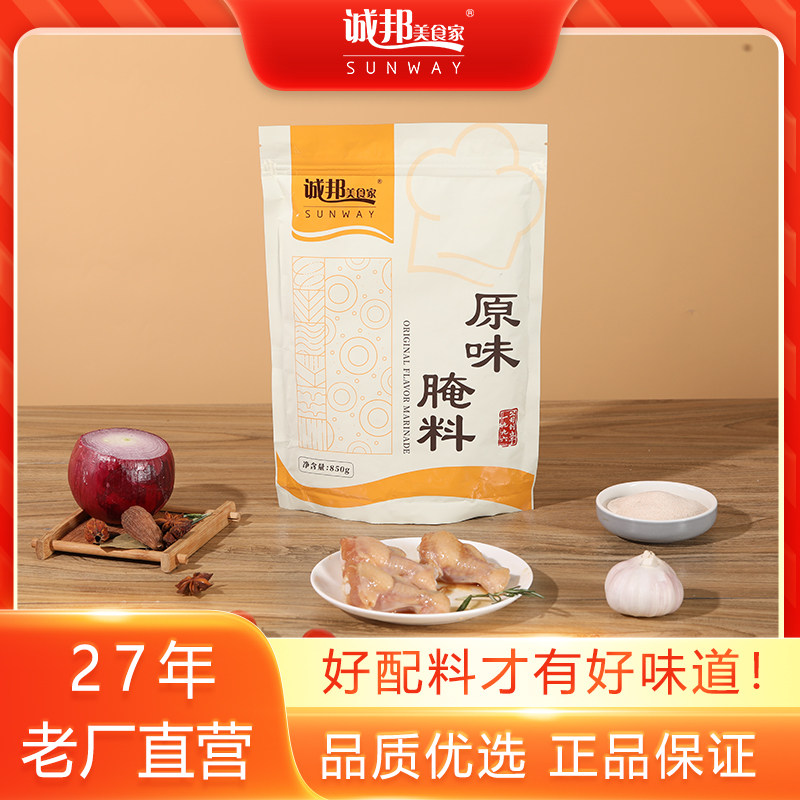 诚邦美食家腌料系列850g烤肉烤翅腌新奥尔良德克士香辣华莱士原味