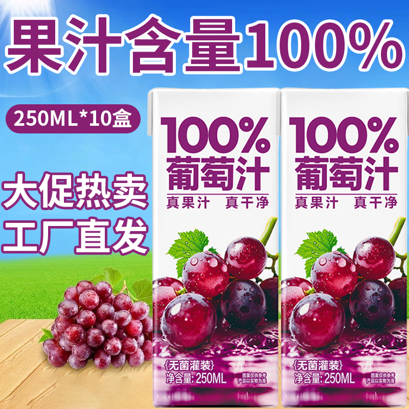 正宗葡萄汁饮料果汁250ml葡萄味专用饮品促销清仓小瓶装健康原C浆
