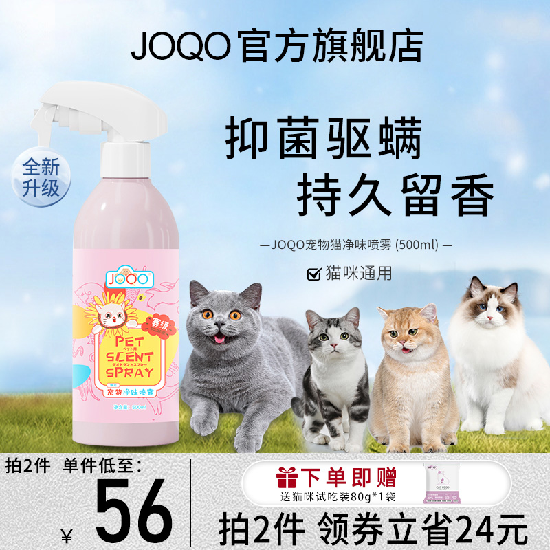 joqo猫咪除臭祛味净味喷雾抑菌驱螨持久留香改善空气味道猫咪专用