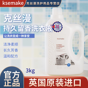 克丝漫英国进口持久留香洗衣液家用清洁去污温和去渍柔顺护衣