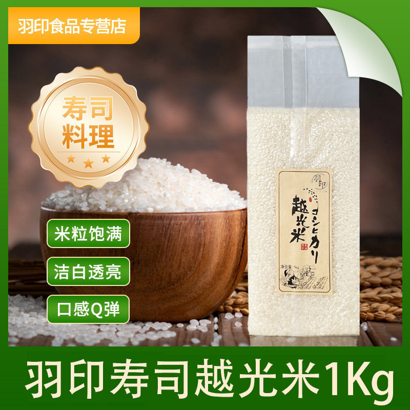 羽印正宗寿司米越光米日料寿司料理米1Kg珍珠米真空包装Q弹爽滑