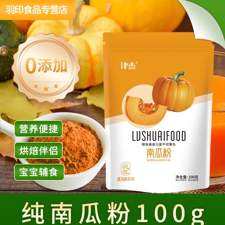 羽印南瓜粉冲饮烘焙面食无添加