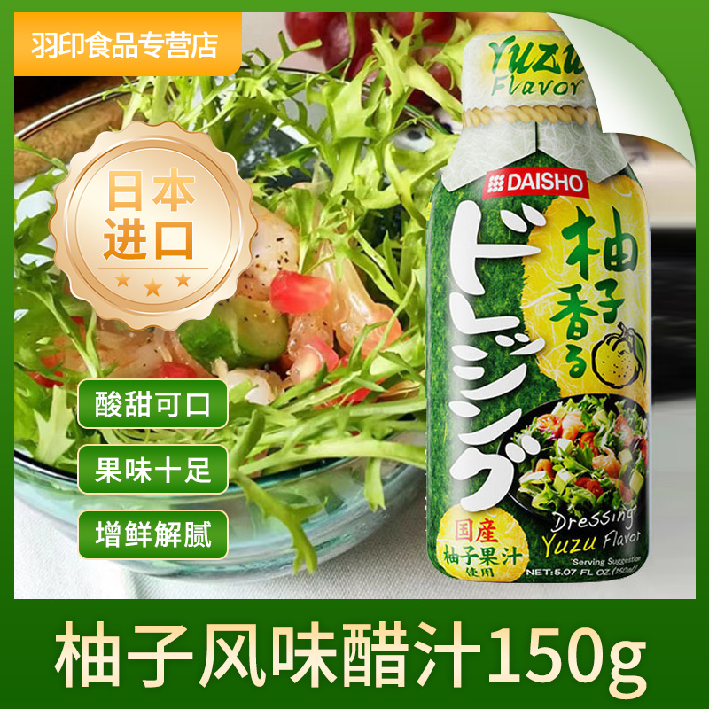 大逸昌日本进口柚子醋料汁凉拌蔬菜沙拉酱日式果料油醋汁蘸酱家用