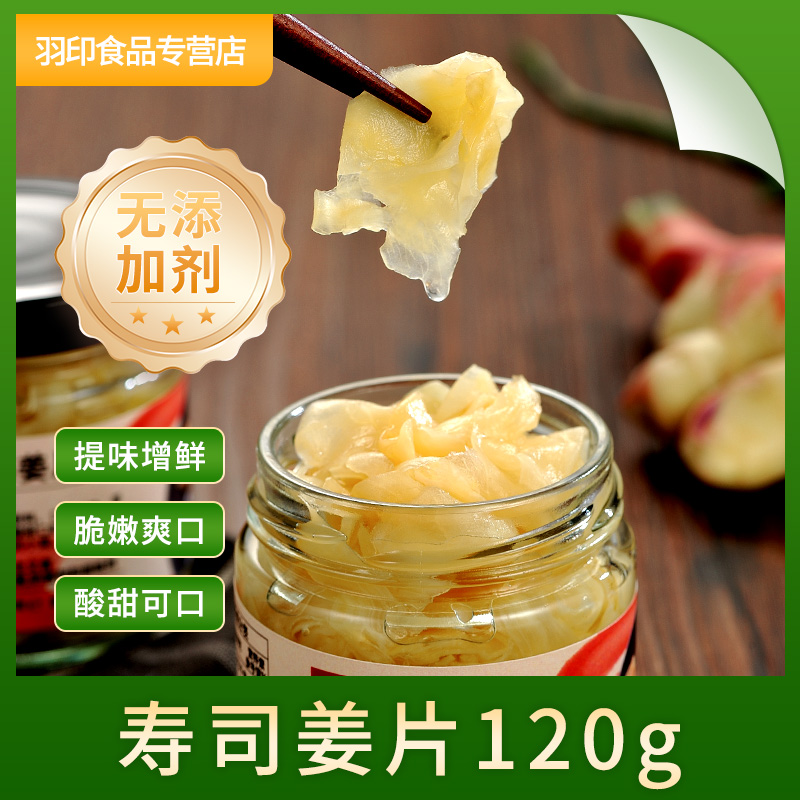 Yutaka120g无添加日式寿司姜片